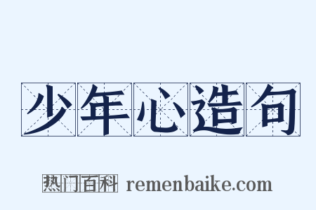 少年心造句是什么意思的图片